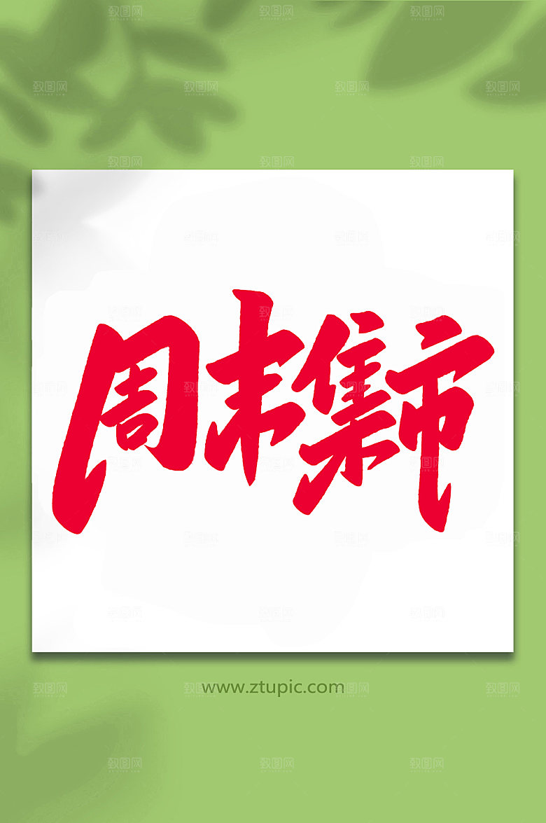 红色周末集市手写艺术字字体