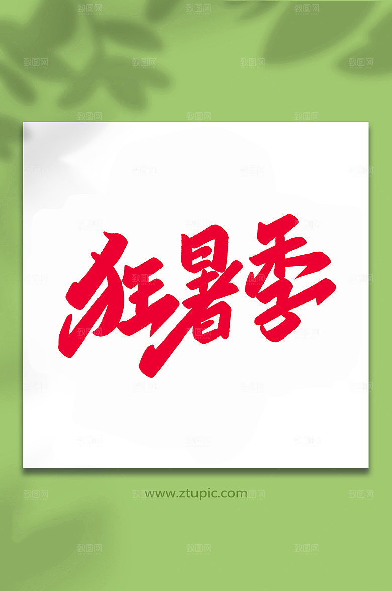 红色狂暑季手写艺术字字体