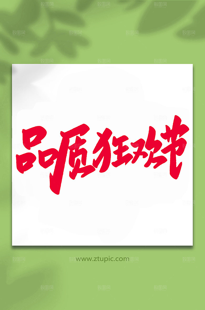 红色品质狂欢节手写艺术字字体