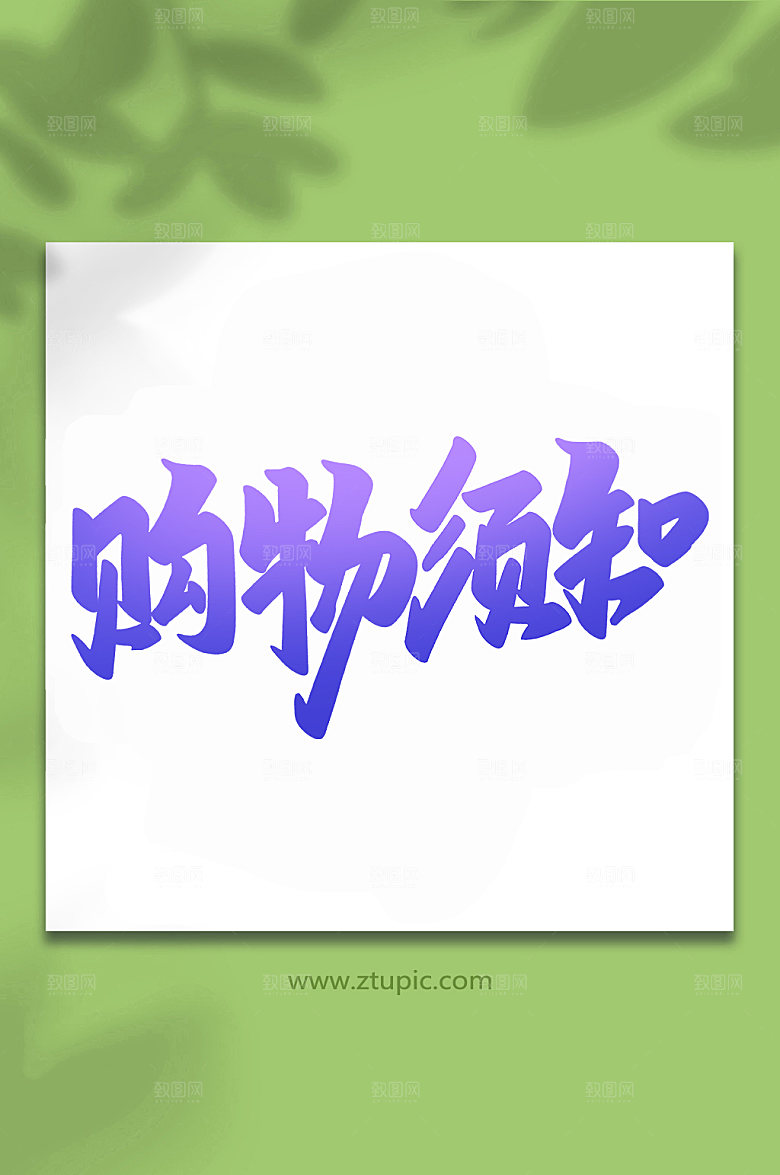 紫色购物须知手写艺术字字体