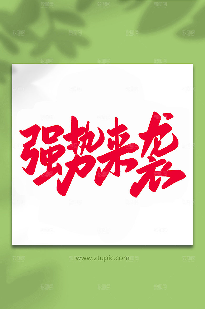 红色强势来袭手写艺术字字体