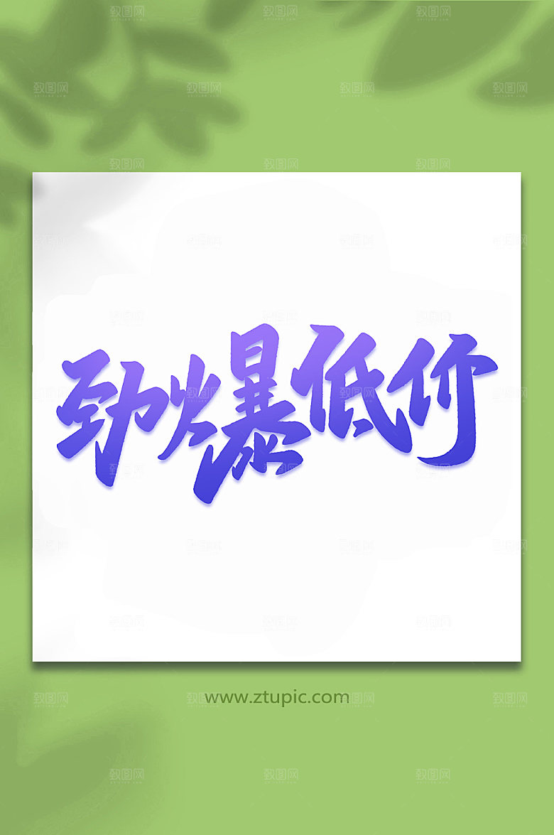大气劲爆低价手写艺术字字体