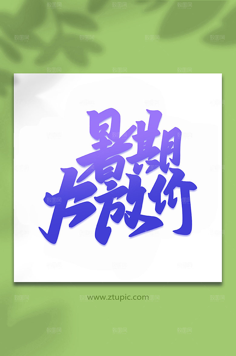 原创暑期大放价手写艺术字设计