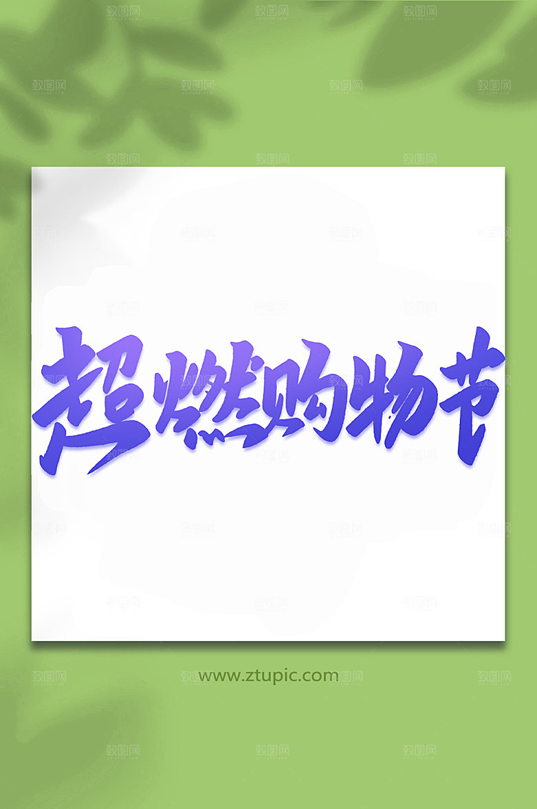 原创超燃购物节手写艺术字设计