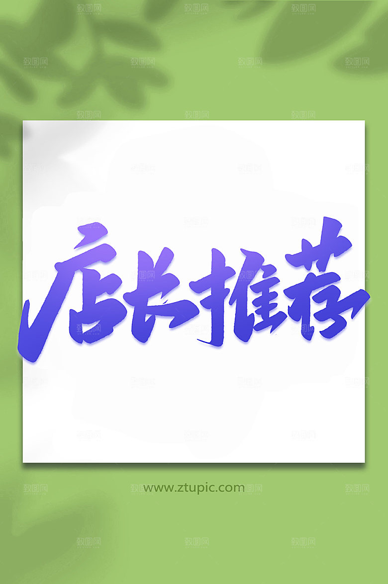 潮流店长推荐手写艺术字设计