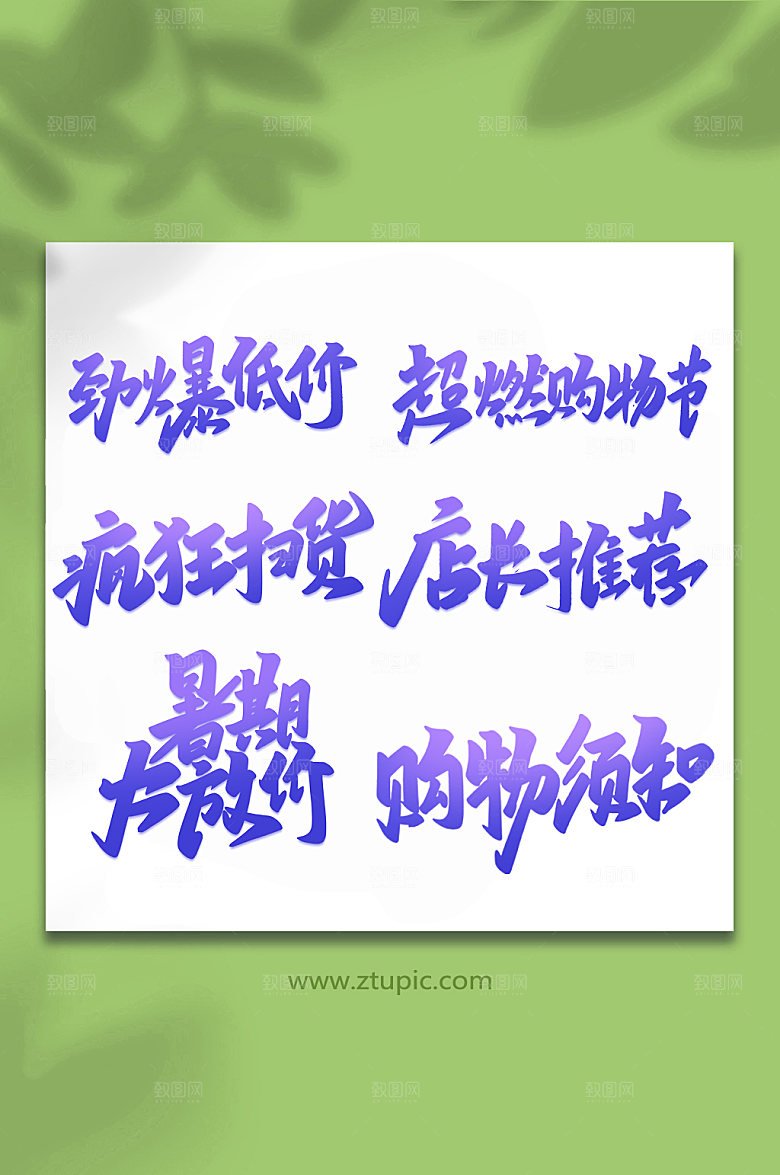 紫色大气购物节手写艺术字字体