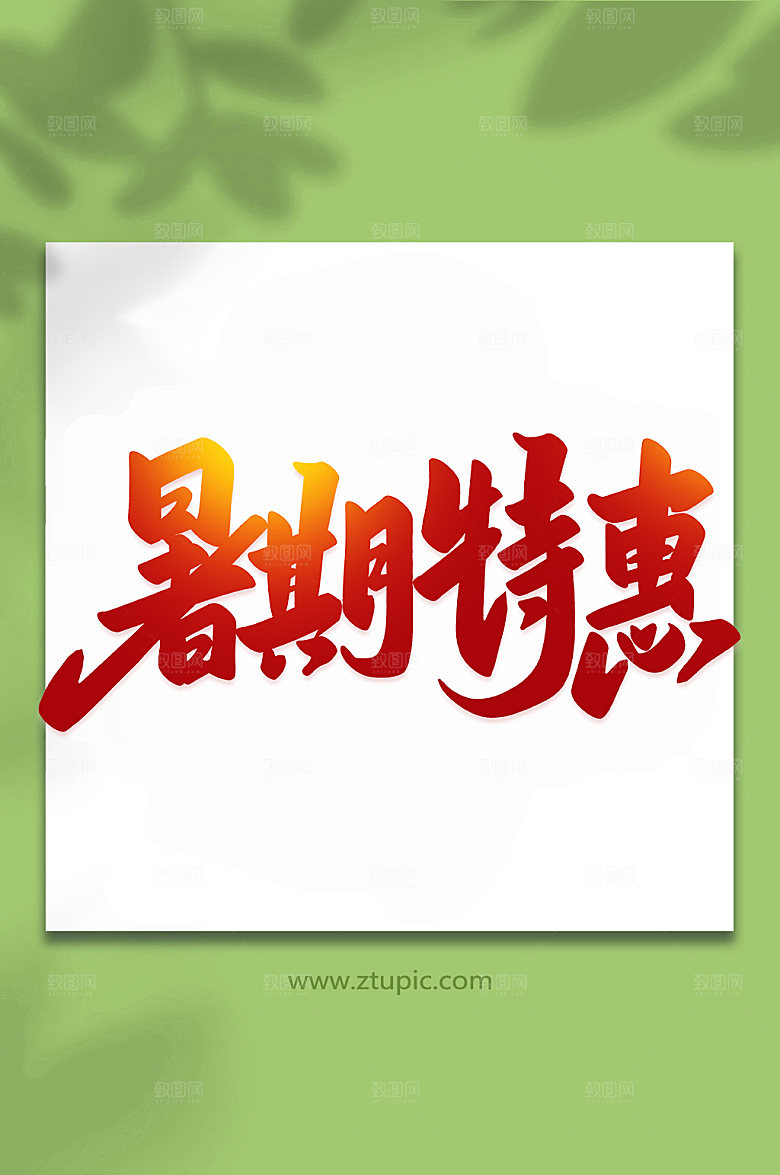 红色促销暑期特惠手写艺术字
