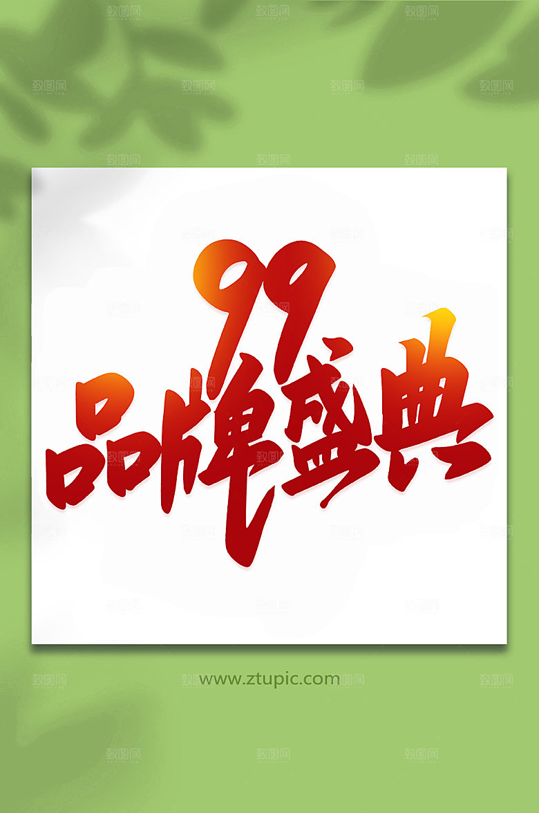 渐变99品牌盛典手写艺术字字体