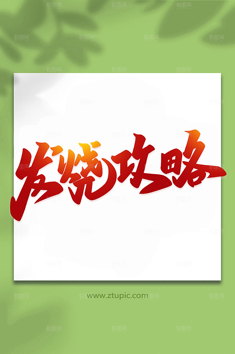 红色发烧攻略手写艺术字字体