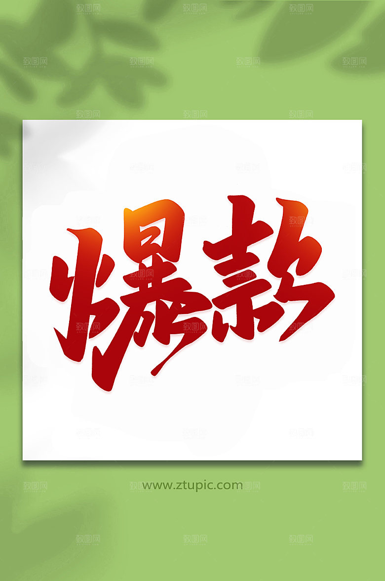 红色爆款手写艺术字字体