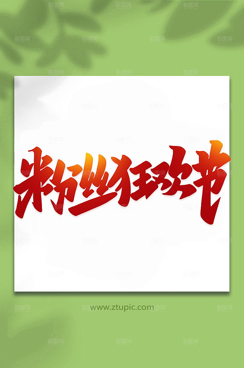 红色粉丝狂欢节手写艺术字