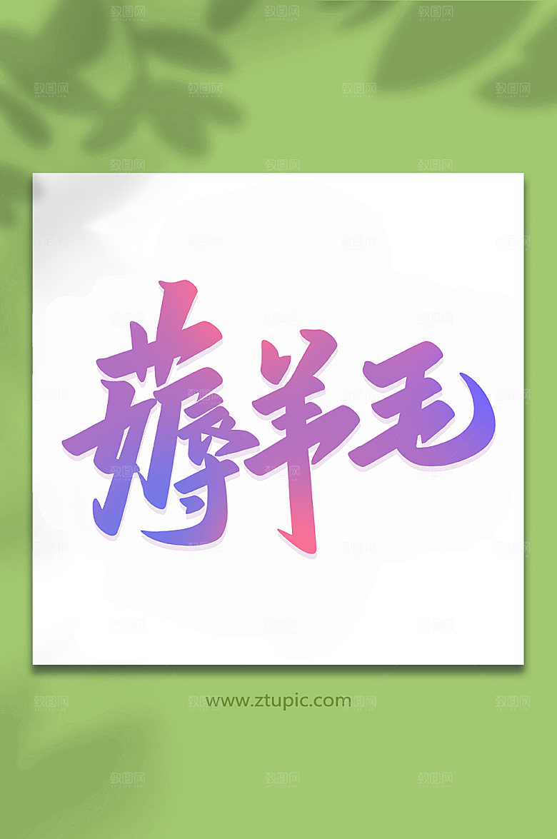 时尚薅羊毛手写艺术字设计