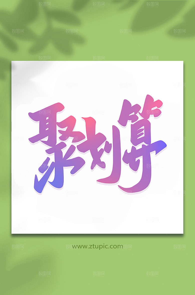 大气聚划算手写艺术字设计