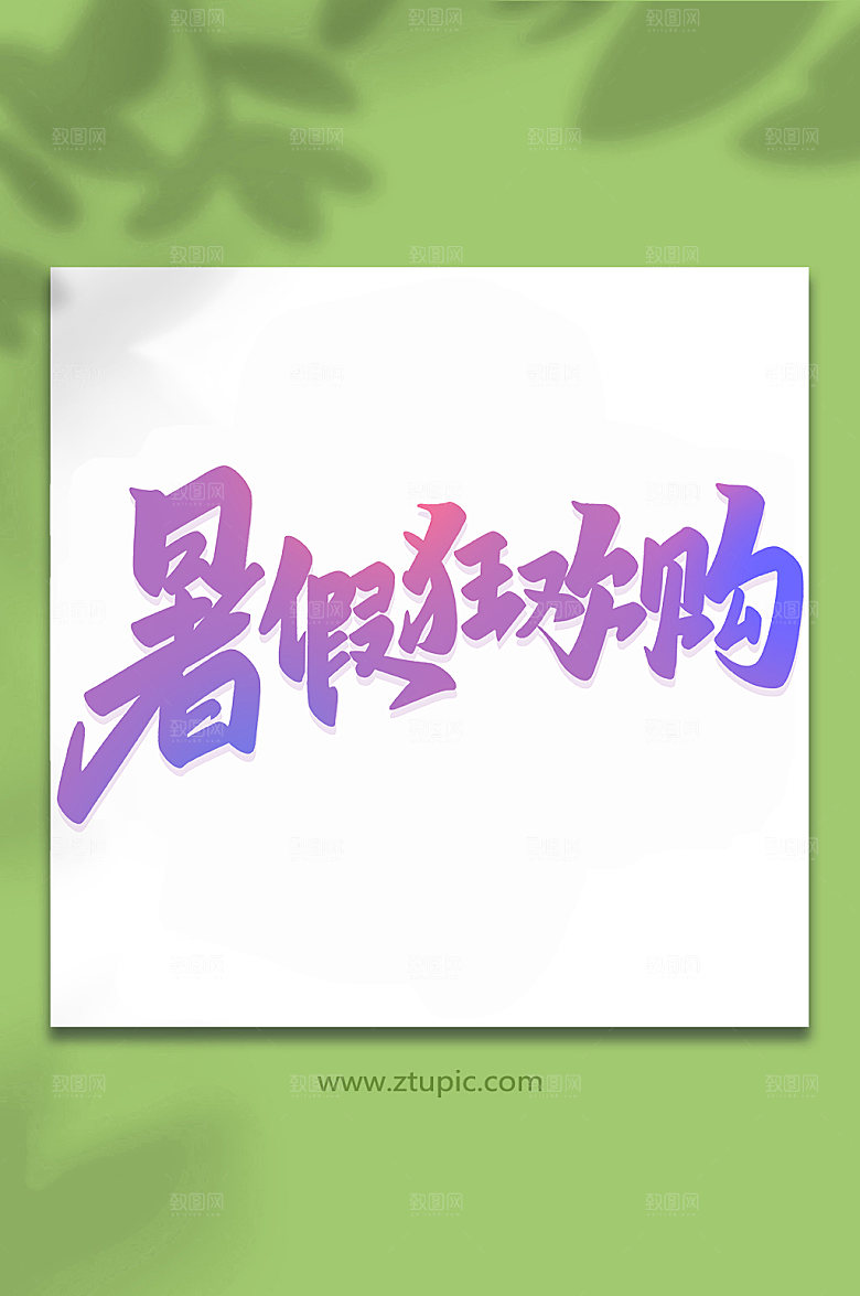 潮流暑假狂欢购手写艺术字