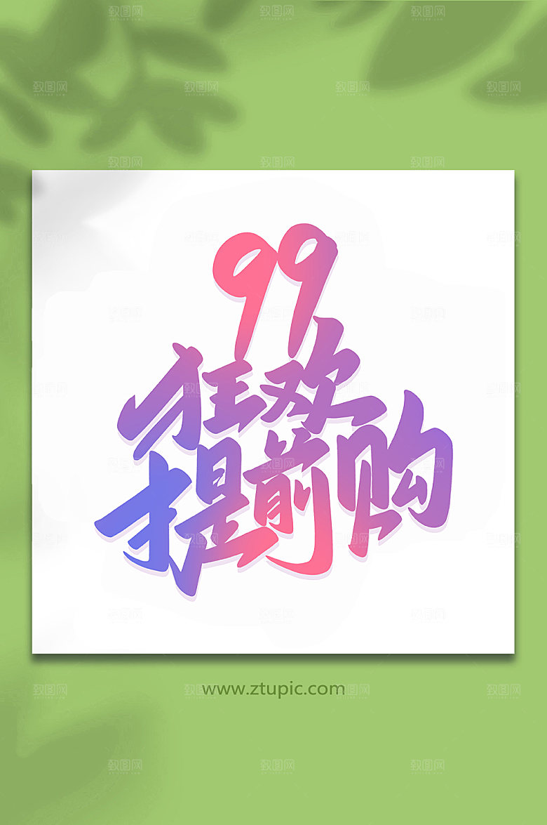 创意99狂欢提前购手写艺术字