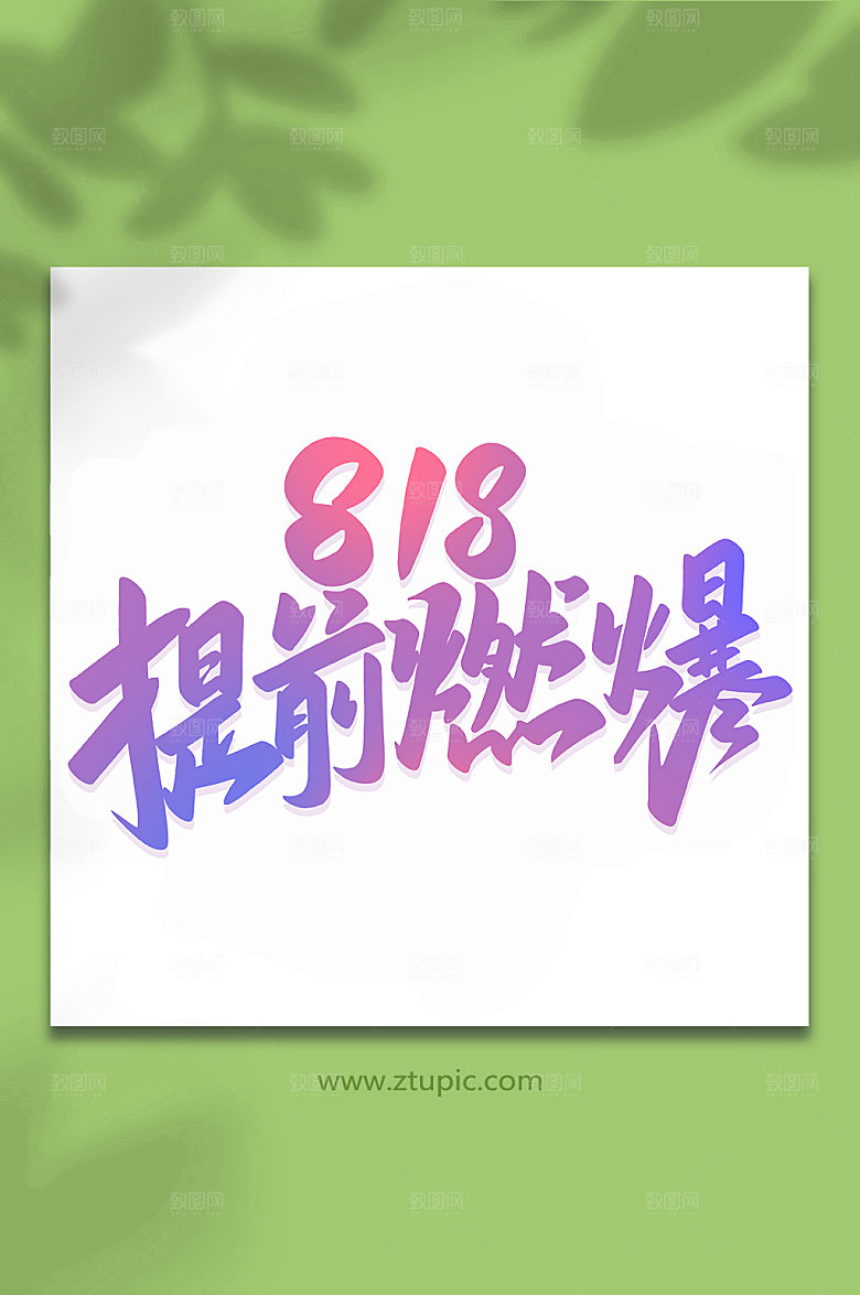 酸性818提前燃爆手写艺术字