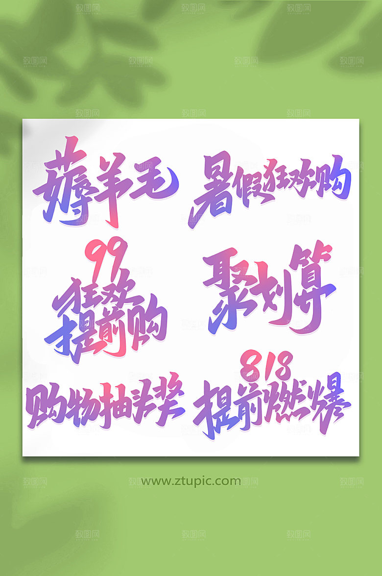 潮流购物节手写艺术字设计