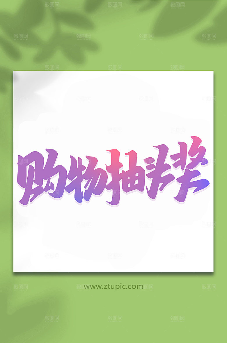 紫色购物抽头奖手写艺术字