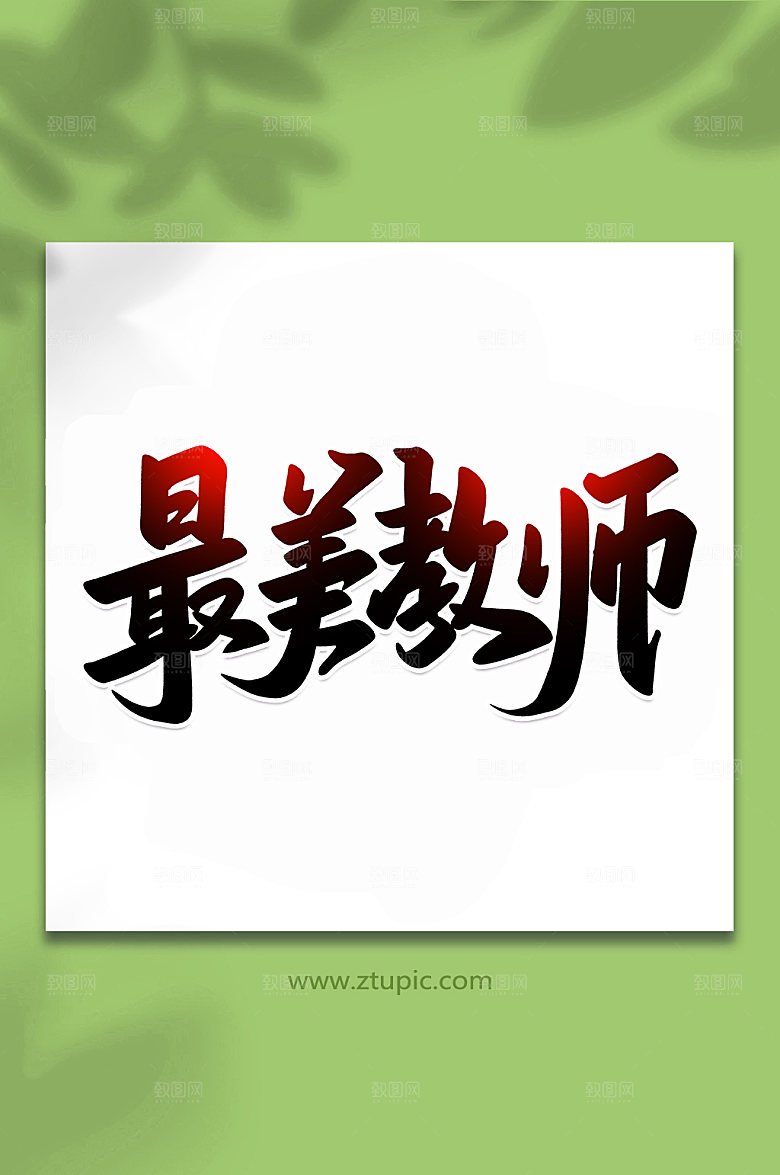 原创最美教师校园手写艺术字