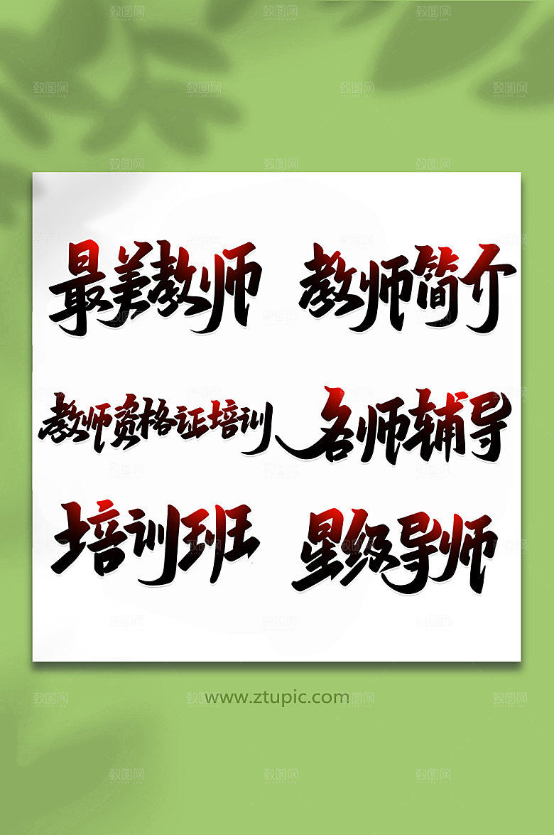 黑色教师培训手写艺术字字体