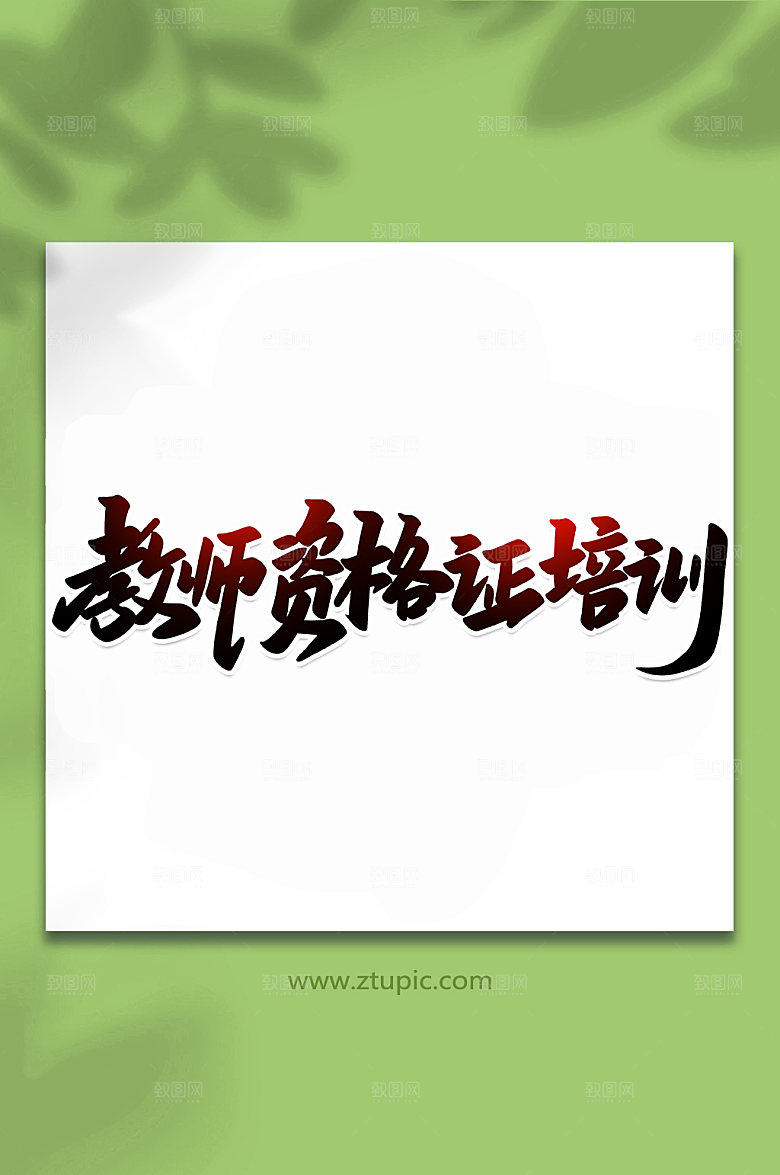 大气教师资格培训手写艺术字