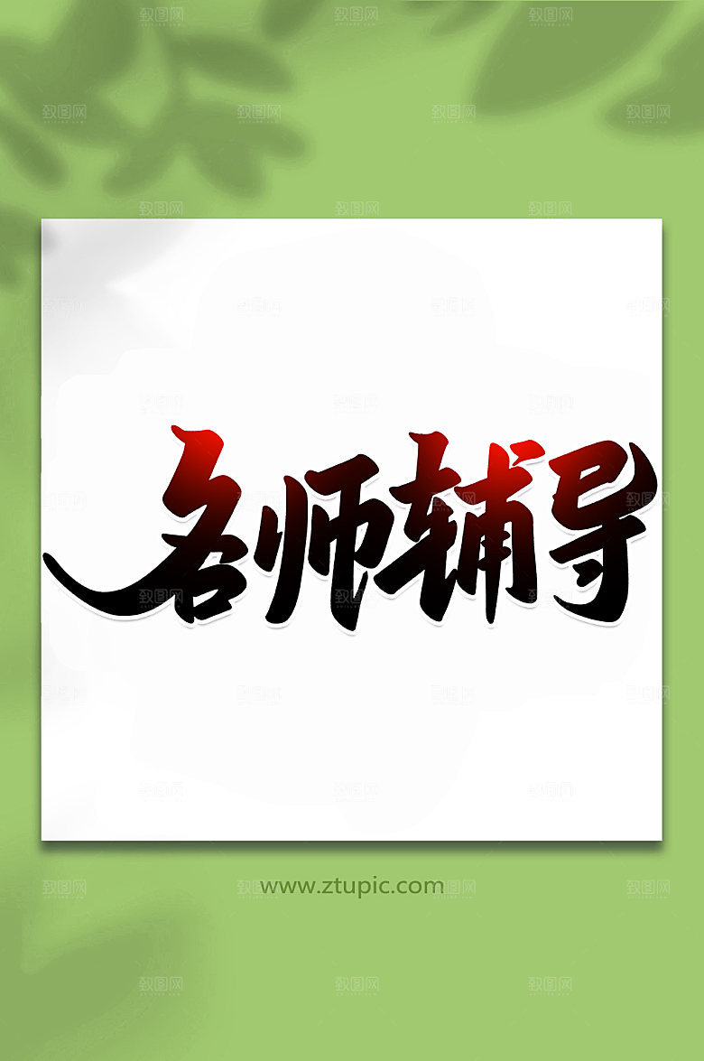 大气名师指导校园手写艺术字