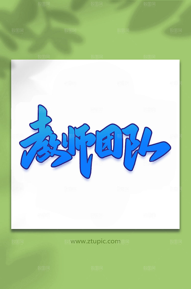 创意教师团队手写艺术字设计