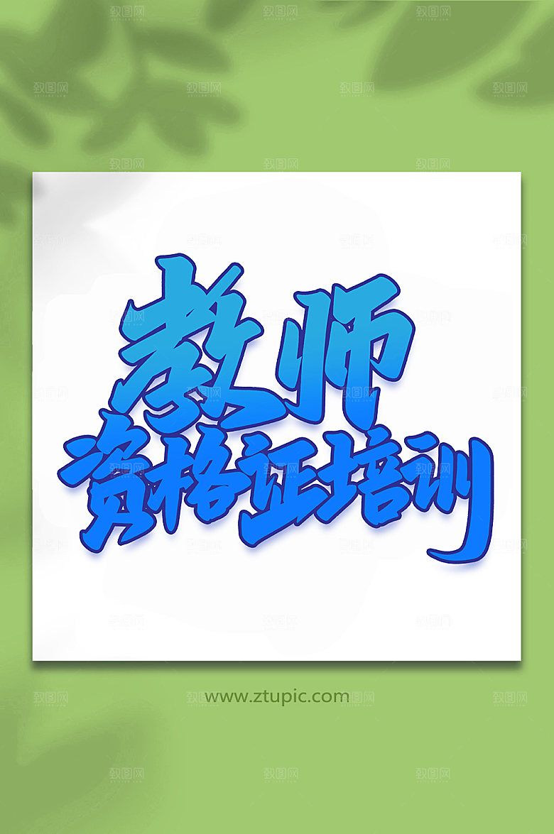原创教师资格证培训手写艺术字