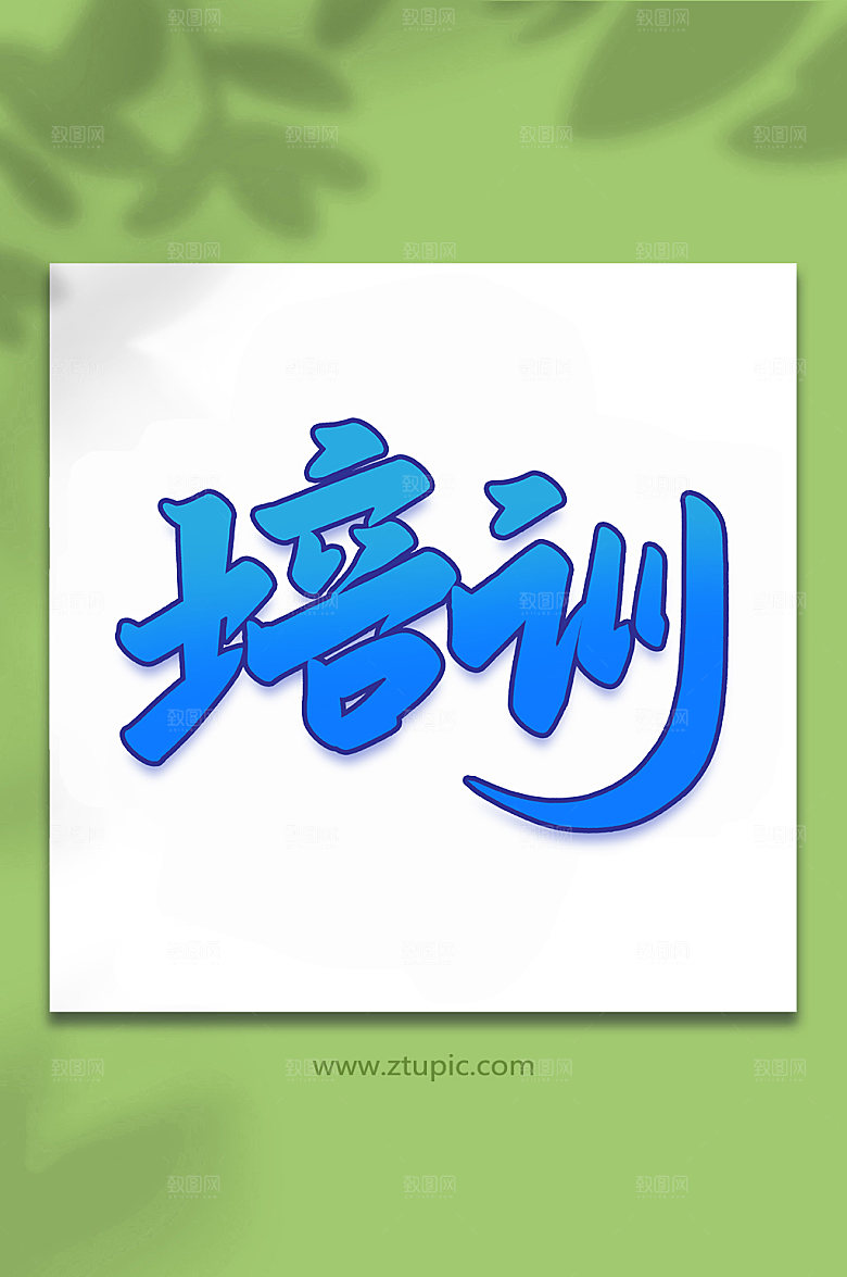 蓝色培训手写艺术字设计