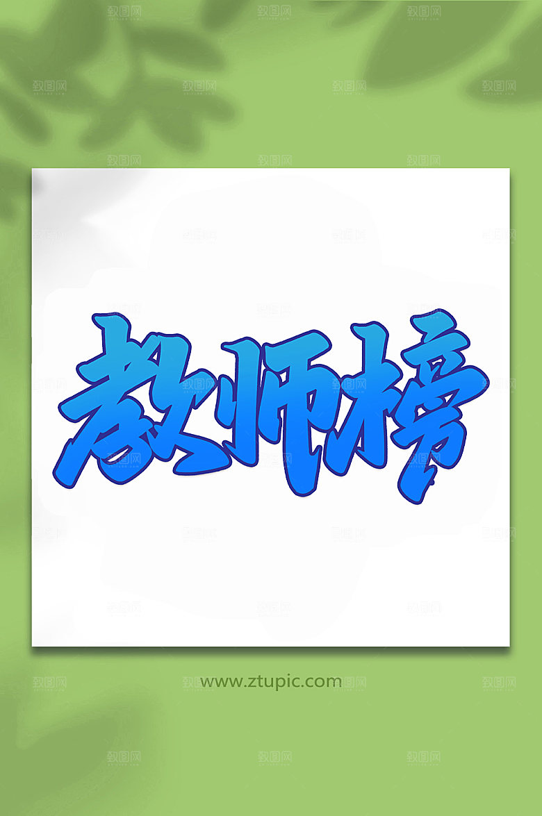 蓝色教师榜手写艺术字设计