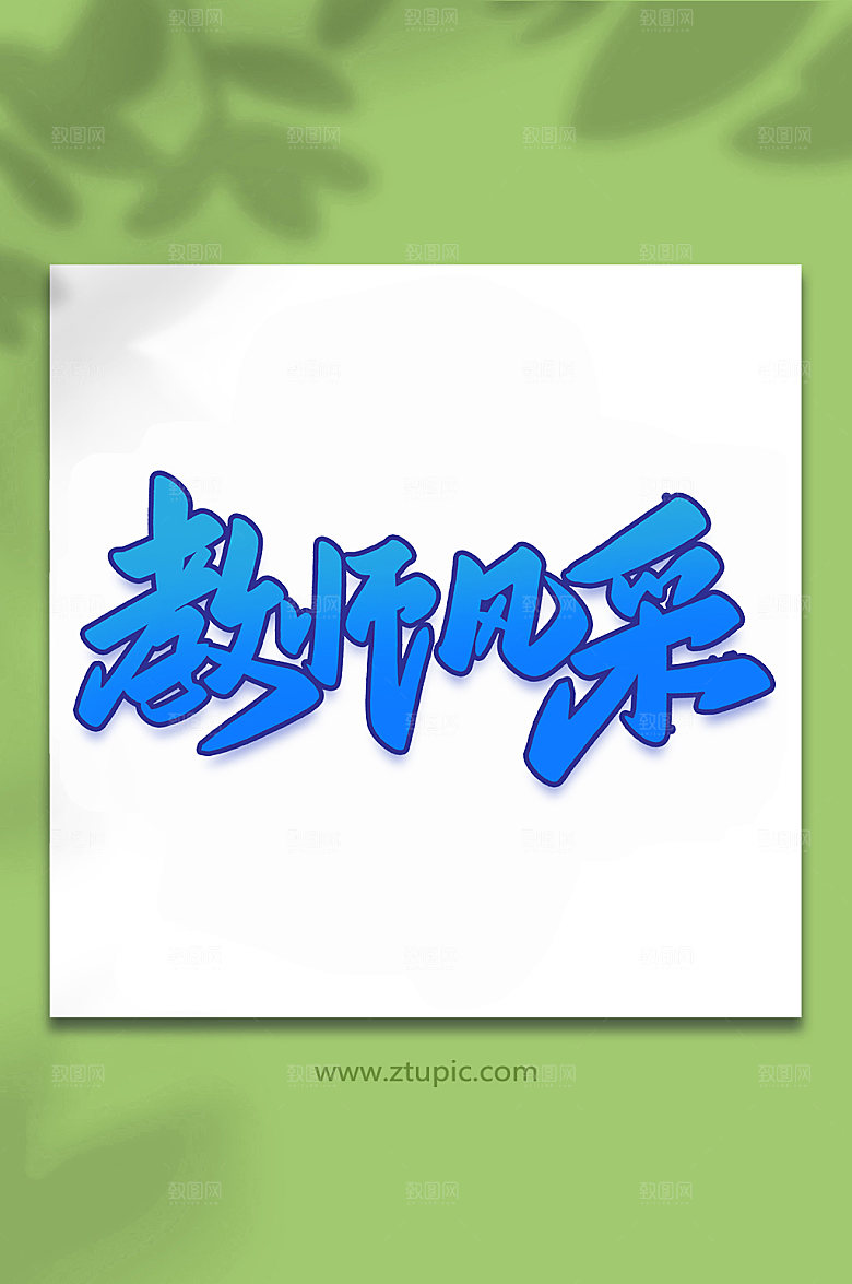 原创教师风采手写艺术字设计