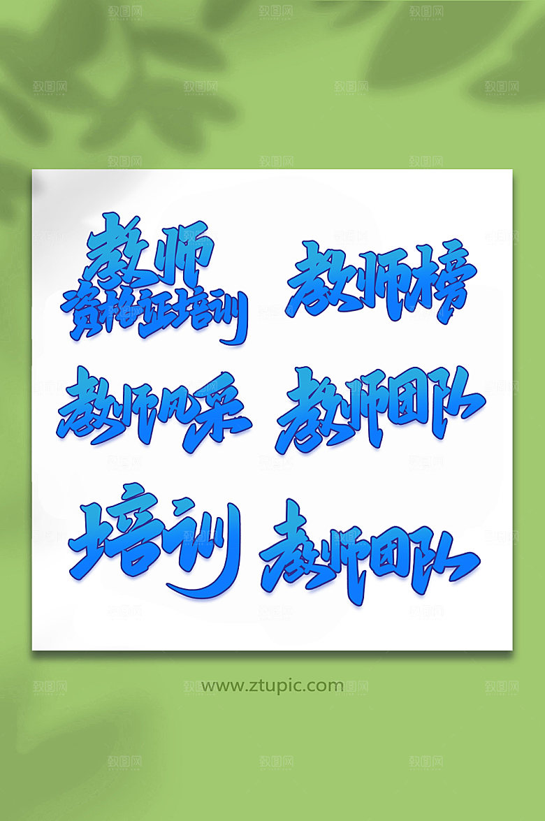 大气教师培训手写艺术字字体