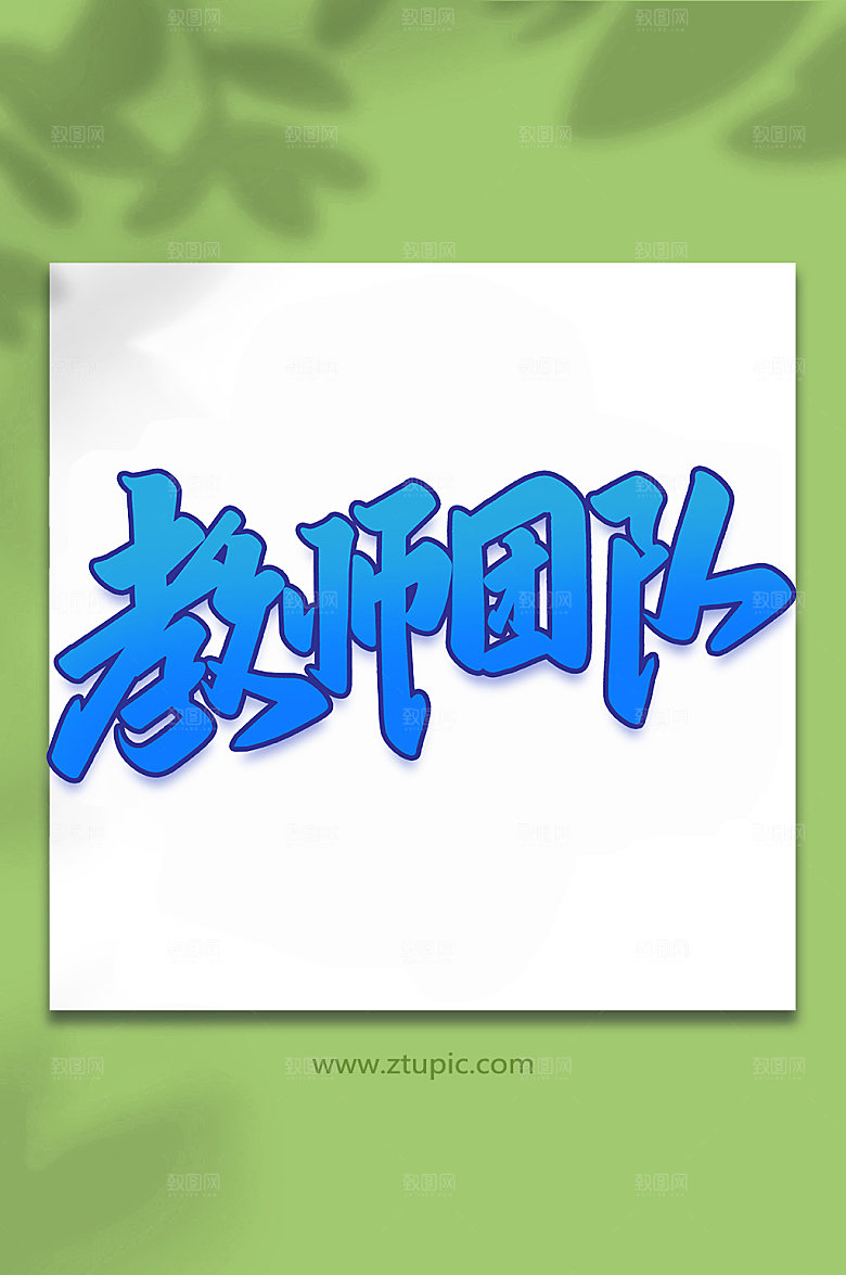 大气教师团队手写艺术字设计