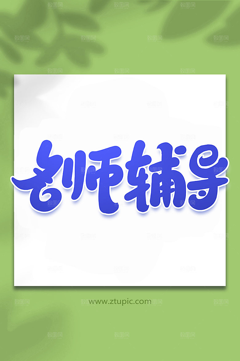 原创名师辅导手写艺术字