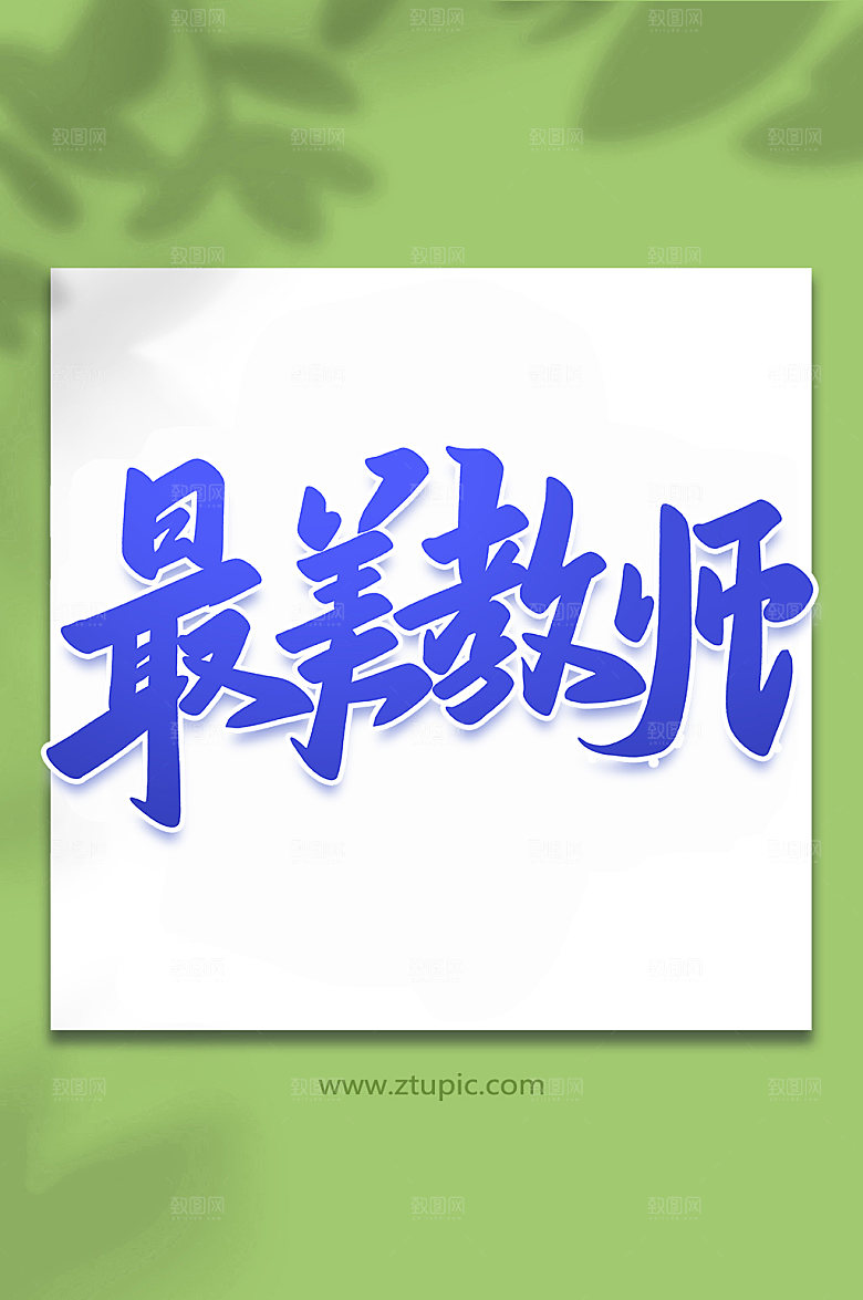 手写最美教师校园艺术字