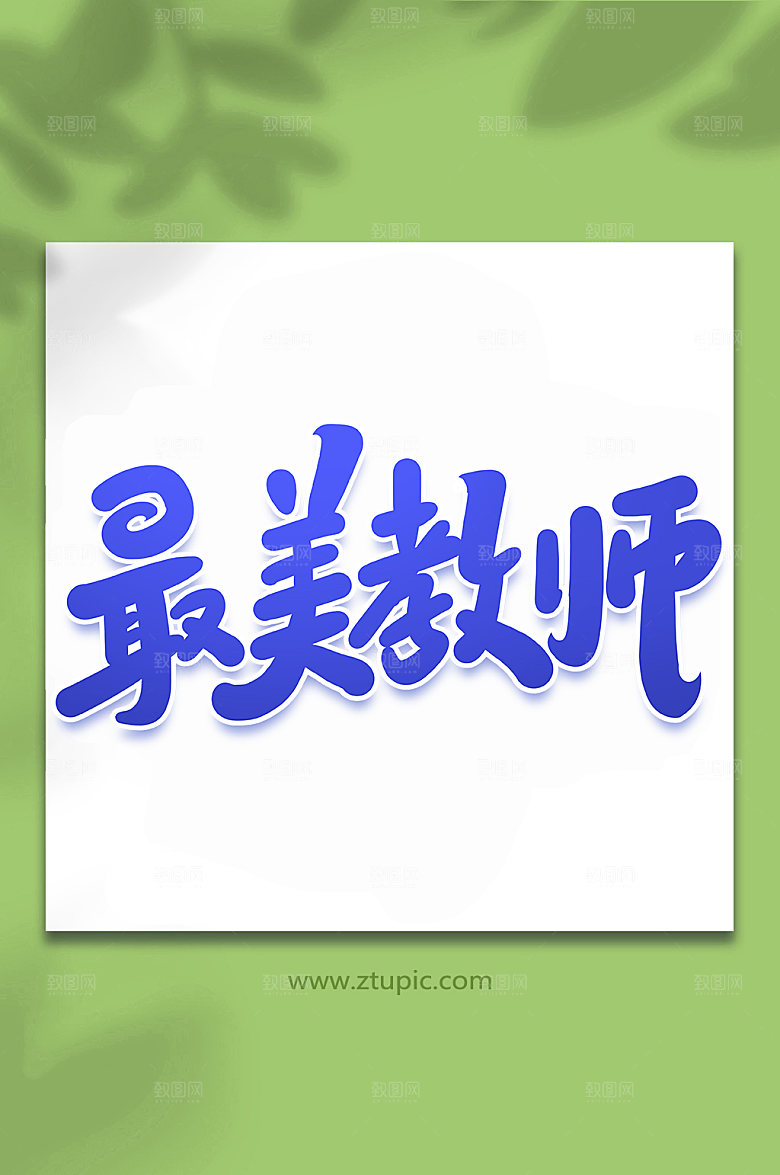紫色最美教师手写艺术字字体