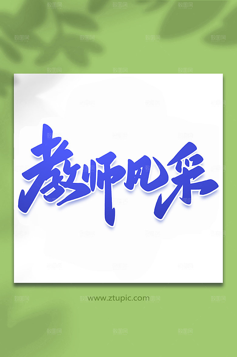 蓝色教师风采手写艺术字字体