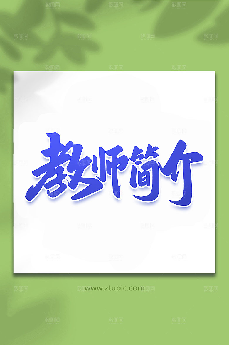 蓝色教师简介手写艺术字字体
