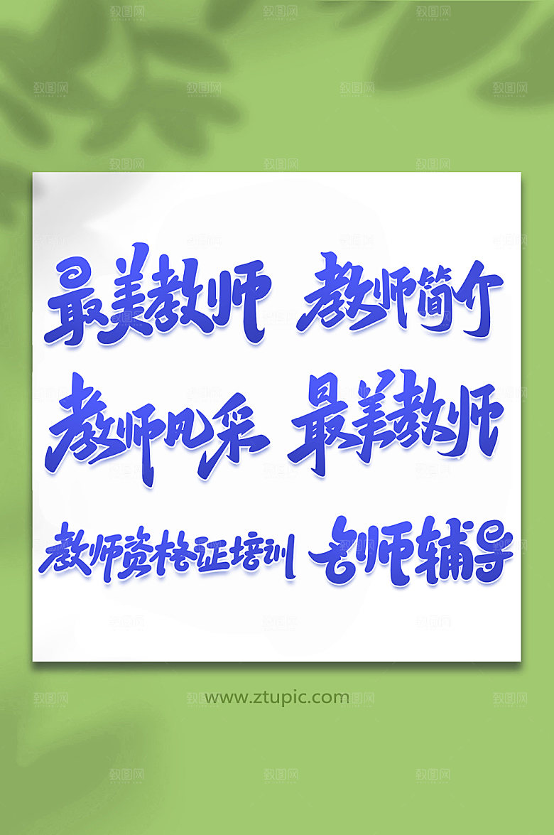 大气教师培训手写艺术字字体