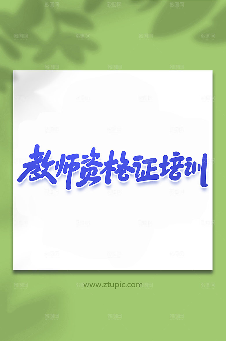 原创教师资格证培训手写艺术字