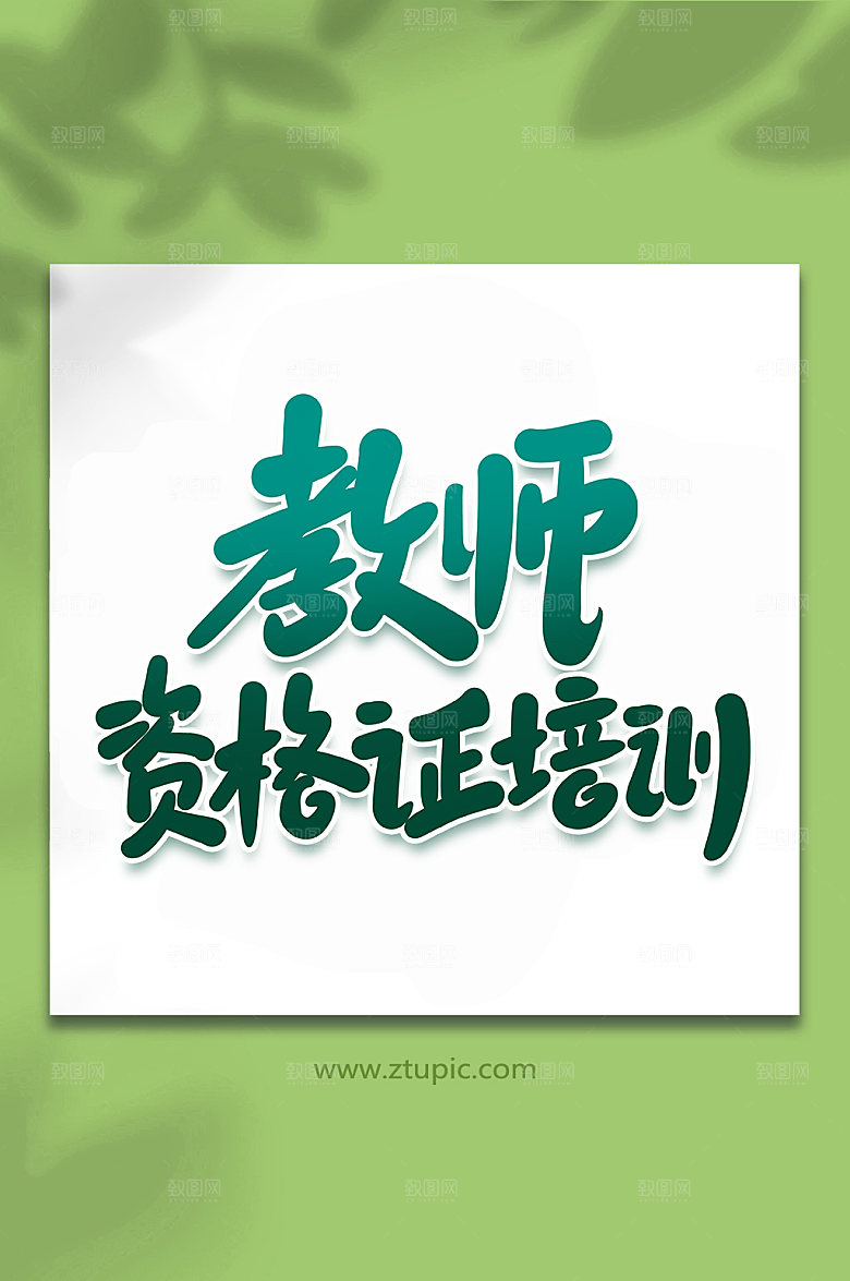 原创校园教师资格证培训手写艺术字
