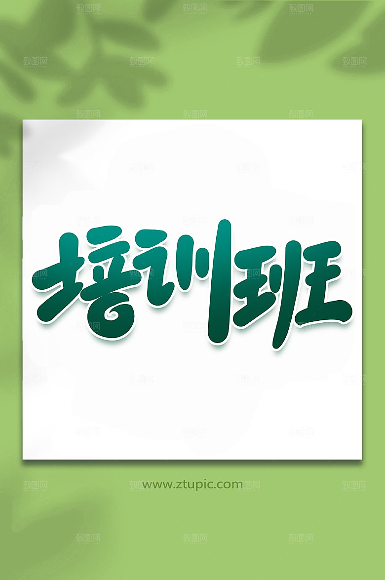 手写培训班艺术字设计