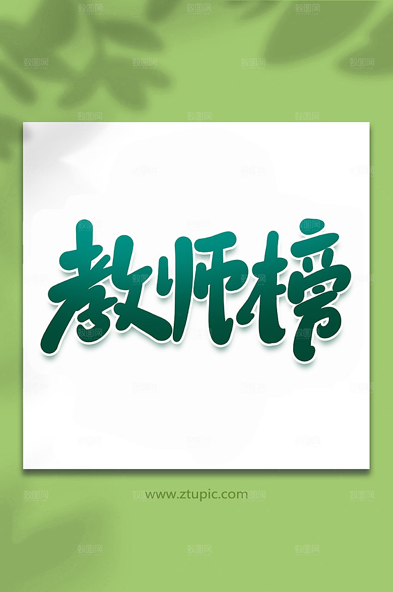 创意教师榜手写艺术字设计