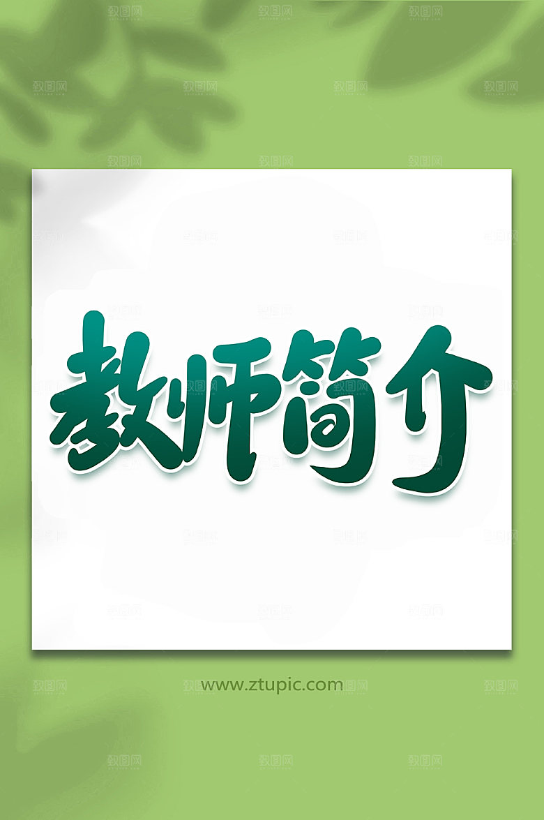 渐变教师简介手写艺术字