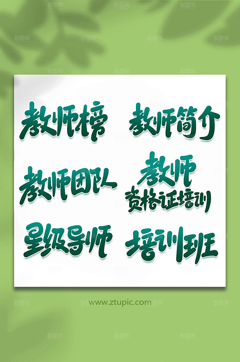 绿色教师培训手写艺术字设计