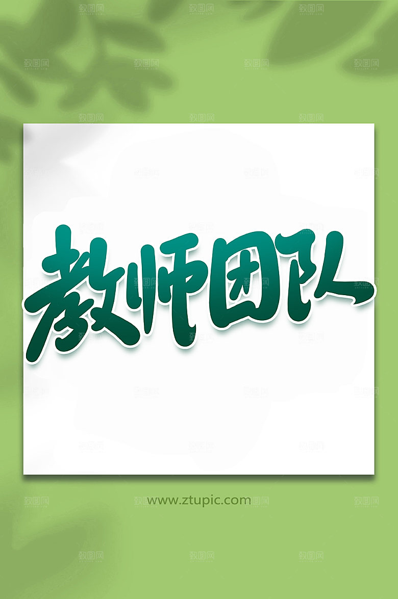 绿色教师团队手写艺术字设计