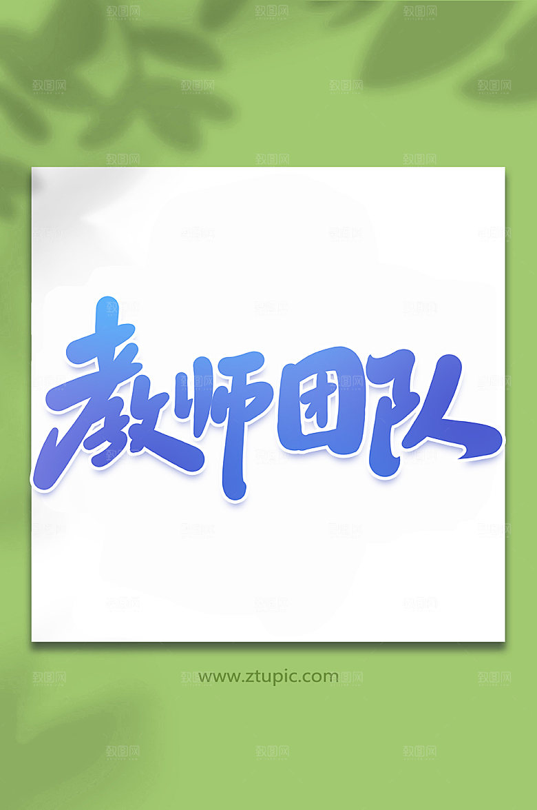 创意教师团队手写艺术字