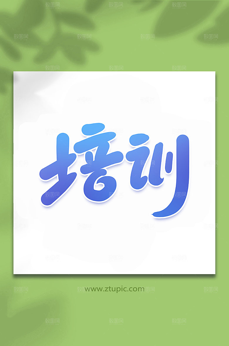 大气培训手写艺术字字体