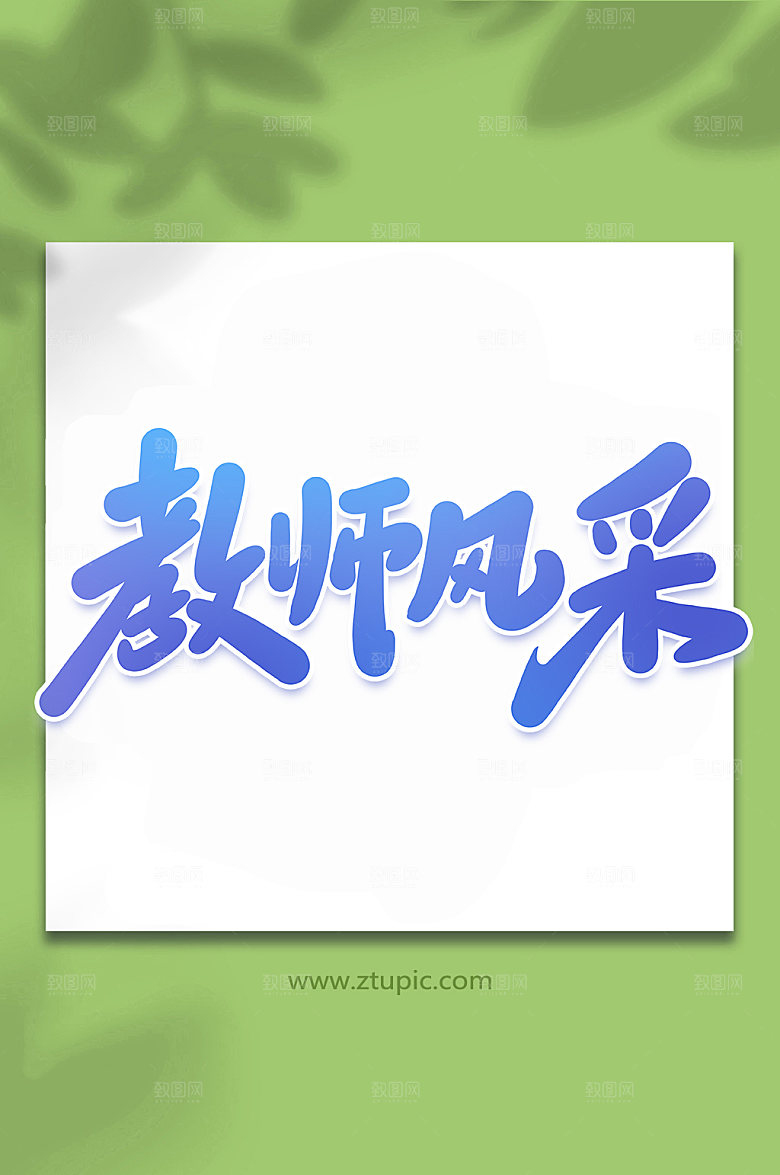 校园教师风采艺术字设计