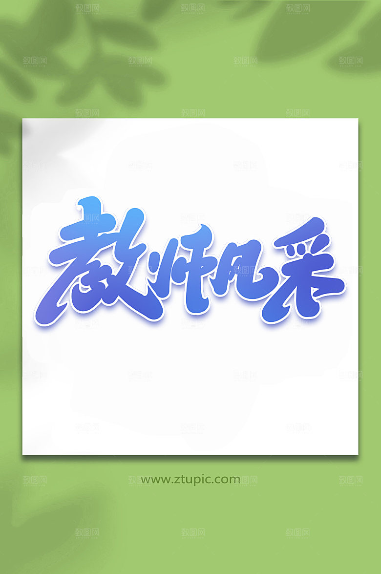 大气教师风采手写艺术字设计